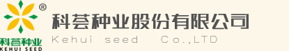 科荟种业股份有限公司