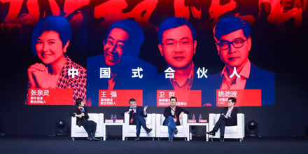 王强、姚劲波、卫哲谈“中国式合伙人”：票决制不是发动机，而是刹车系统