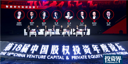 第十八届中国股权投资年度论坛