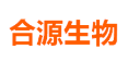 合源生物科技（天津）有限公司