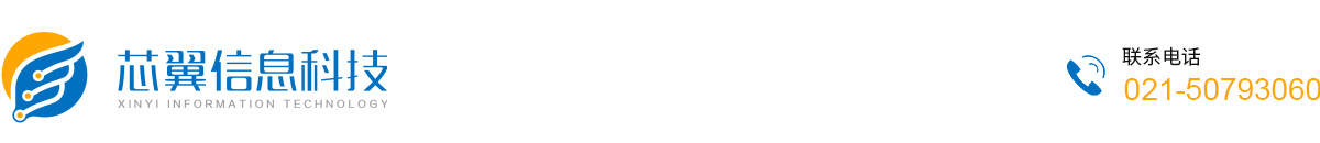 芯翼信息科技（上海）有限公司