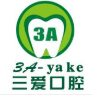 三爱口腔