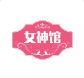 女神馆 LOGO