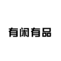 有闲有品