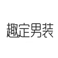 趣定男装 LOGO