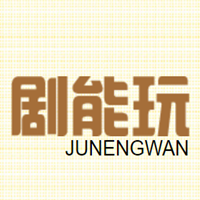 剧能玩