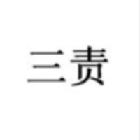 三责新材料	 LOGO