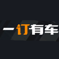一订有车