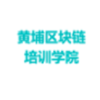 黄埔区块链培训学院	 LOGO