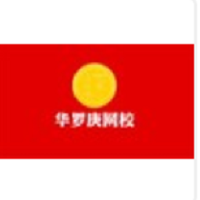华罗庚网校
