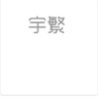 (西科天使基金) 投过项目(宇繁生物)