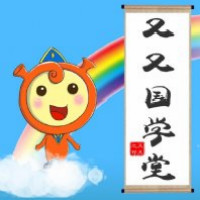 又又国学堂 LOGO