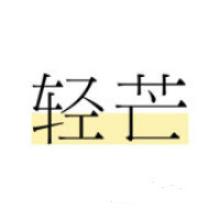 澳门新葡京娱乐4996c.com