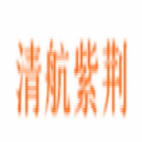 (方正和生投资) 投过项目(清航装备)