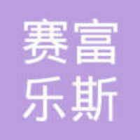 赛富乐斯