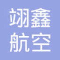 翊鑫航空