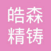 皓森精铸