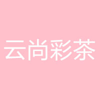 云尚彩茶 LOGO