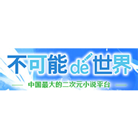 不可能的世界 LOGO