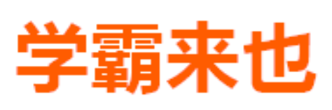 学霸来也