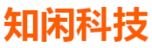 深圳知闲科技有限公司