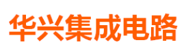 九州华兴集成电路设计（北京）有限公司