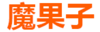 魔果子