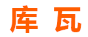 库瓦