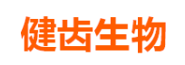 广州市健齿生物科技有限公司
