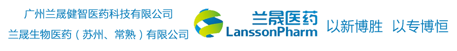 兰晟生物医药（苏州）有限公司