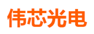 伟芯光电