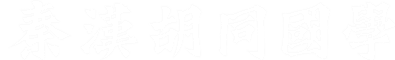 上海秦汉胡同艺术品有限公司_LOGO