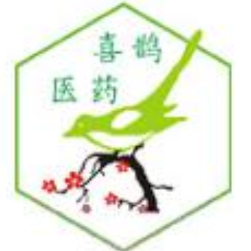 广州喜鹊医药有限公司