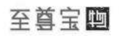 广州至尊宝网络科技有限公司