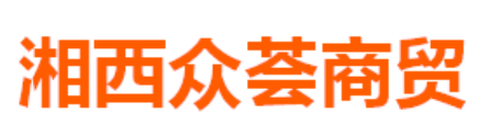 众荟商贸