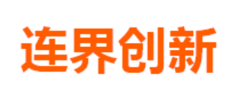 连界创新