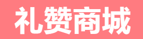 礼赞