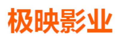 极映影业
