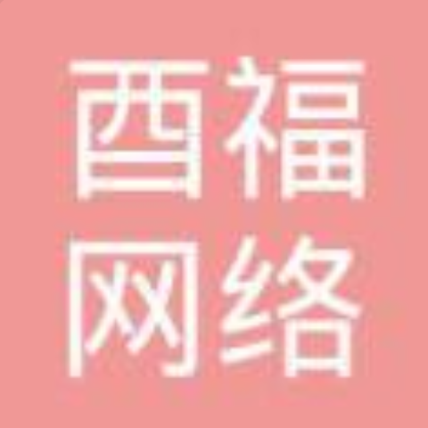 北京酉福网络科技有限公司