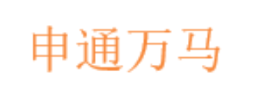 申通万马