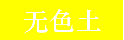 无色土 LOGO