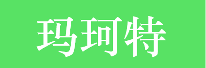 玛珂特 LOGO