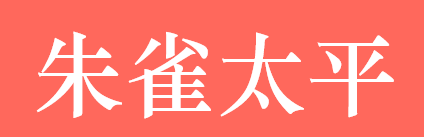 西安秦岭朱雀太平国家森林公园 LOGO