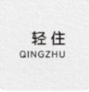 轻住酒店