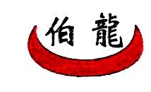 伯龙高速