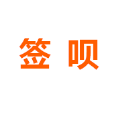 签呗 LOGO