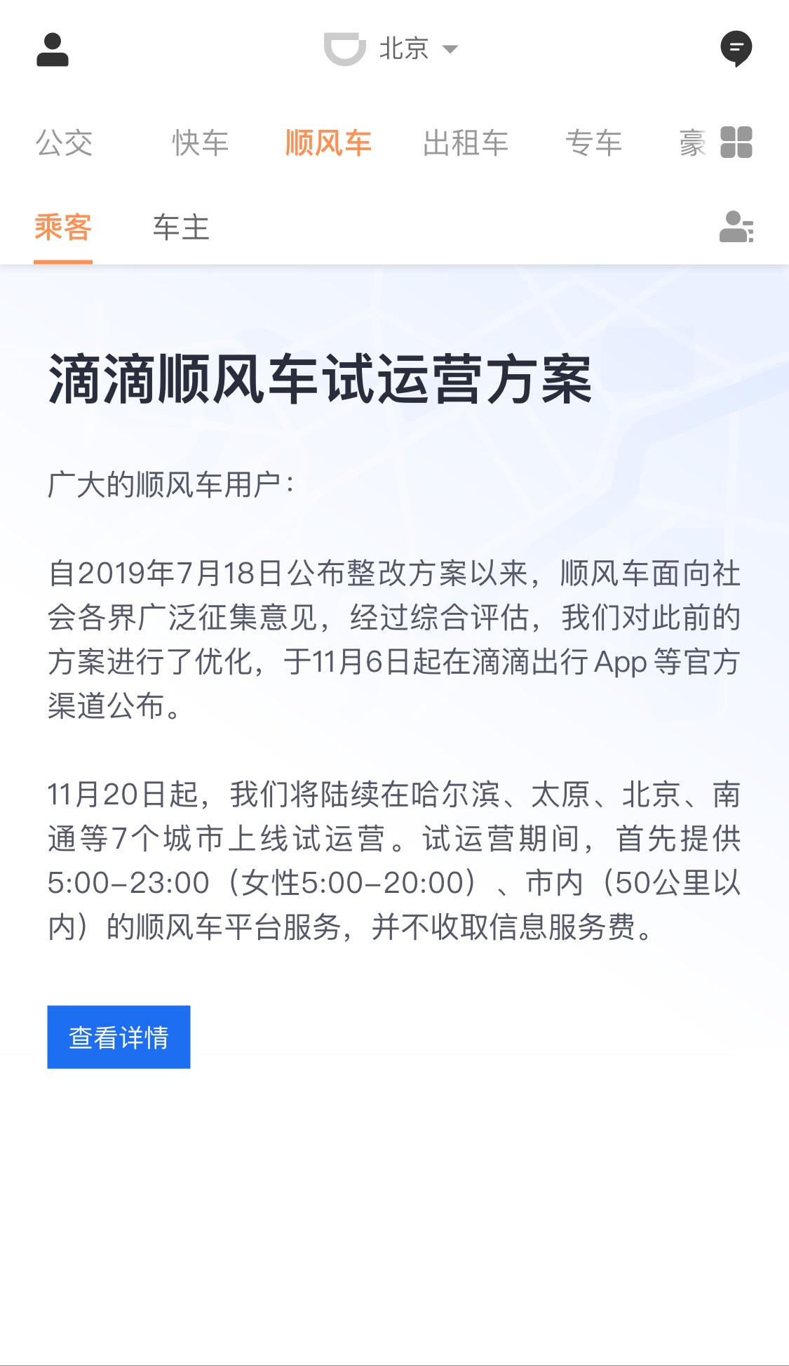 滴滴顺风车宣布将在11月下旬起陆续在哈尔滨、北京等7城上线试运营