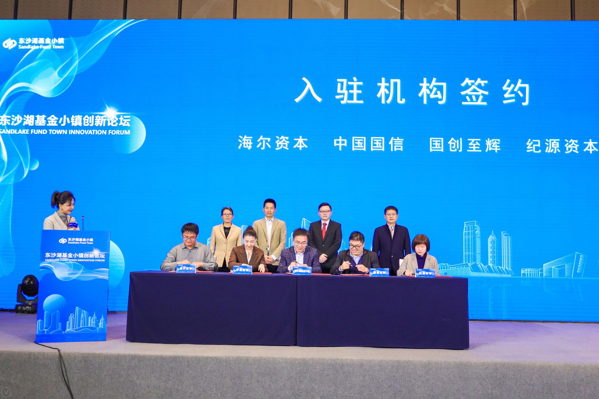 与海尔资本、中国国信等8家机构签订入驻协议，2019东沙湖基金小镇创新论坛在上海举行