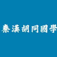 秦汉胡同 LOGO