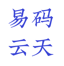 易码云天